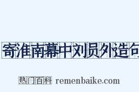 寄淮南幕中刘员外造句是什么意思的图片